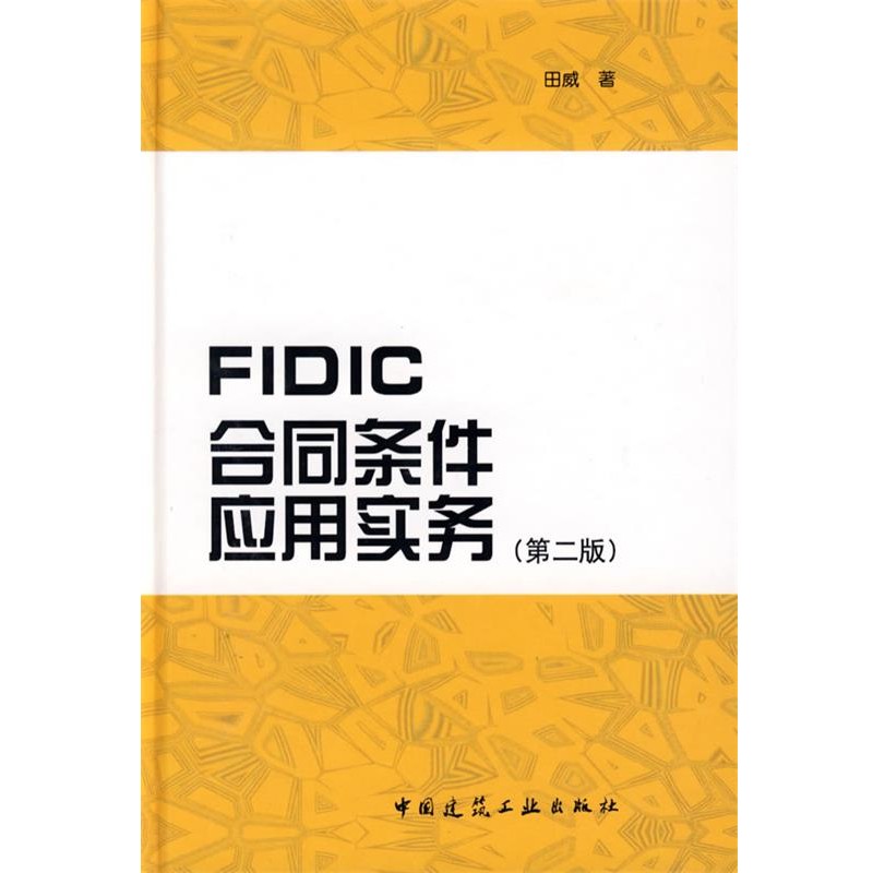 正版包邮FIDIC合同条件应用实务田威 著中国建筑工业出版社9787112103980