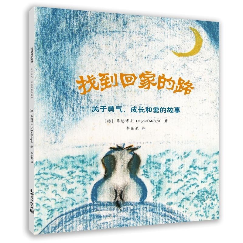 正版包邮找到回家的路:关于勇气、成长和爱的故事(德)马悠 博士　著,李旻果　译新世界出版社9787510451775