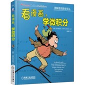 社9787111588306 学微积分 包邮 正版 Larry 看漫画 拉里·高尼克 机械工业出版 美 Gonick
