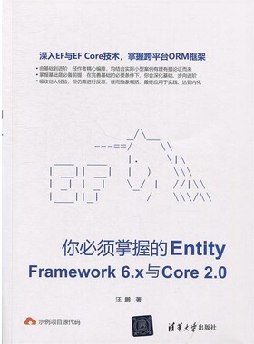 正版包邮你必须掌握的Entity Framework6.x与Core2.0汪鹏清华大学出版社9787302500179