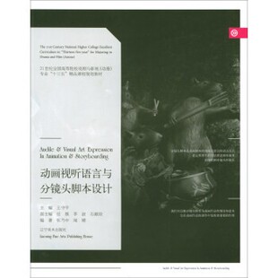 正版包邮动画视听语言与分镜头脚本设计张乃中,闻婧 著,王守平,任戬,李波,石献琮 编辽宁美术出版社9787531473862