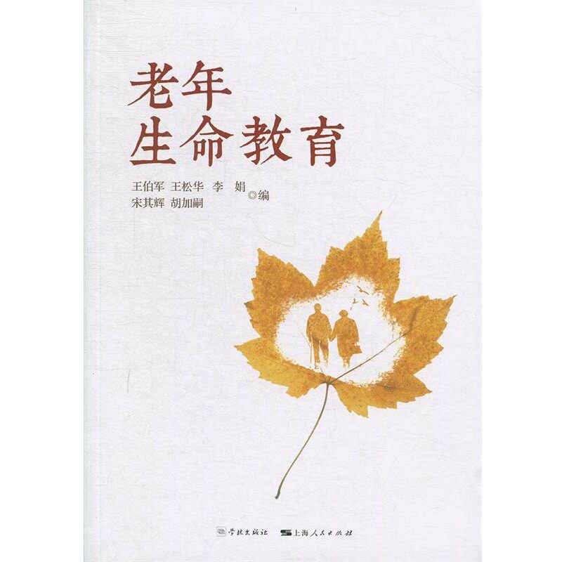 正版包邮老年生命教育王伯军,王松华,李娟,宋其辉,胡加嗣学林出版社9787548614838