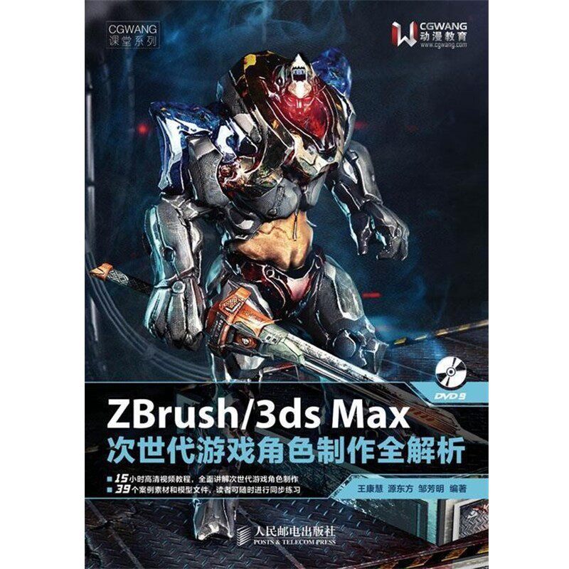 正版包邮ZBrush 3ds Max次世代游戏角色制作全解析王康慧 源东方 邹芳明 编著人民邮电出版社9787115320155