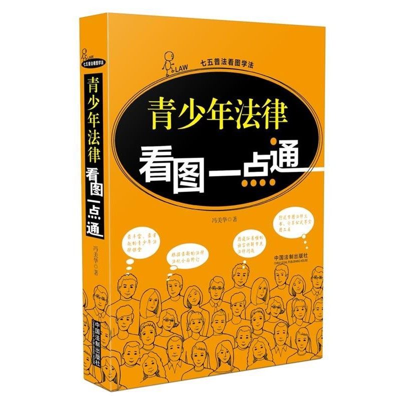 正版包邮青少年法律看图一点通冯美华中国法制出版社9787509377079,书籍/杂志/报纸,法律知识读物,淘宝优惠券,粉丝福利购,淘宝优惠卷