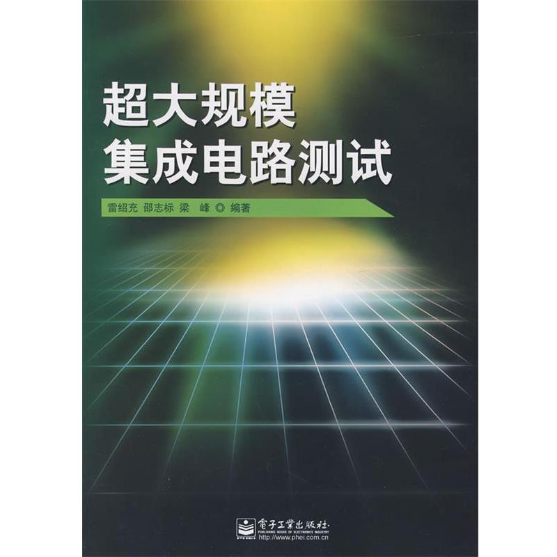 正版包邮超大规模集成电路测试雷绍充,邵志标,梁峰　编著电子工业出版社9787121063077