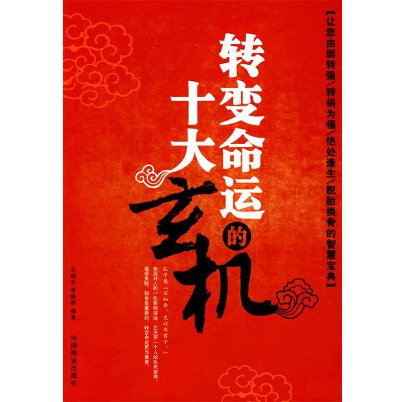 正版包邮转变命运的十大玄机马树全,李晓丽编著中国商业出版社9787504464682