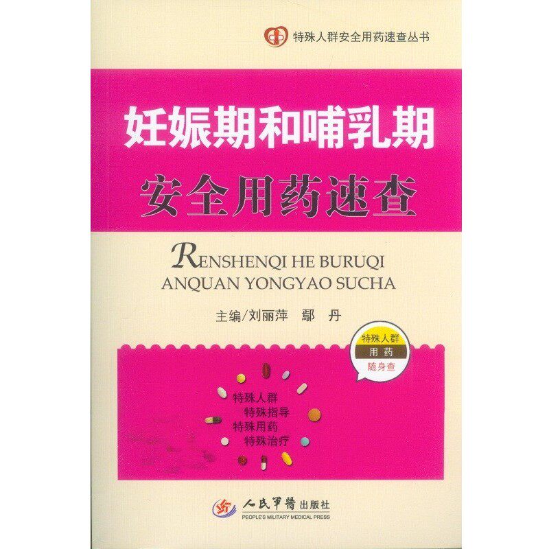 正版包邮妊娠期和哺乳期安全用药速查-特殊人群用药随身查刘丽萍,鄢丹　主编人民军医出版社9787509178621