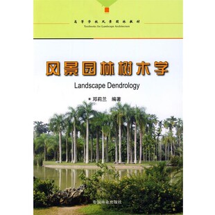 社9787503854620 风景园林树木学邓莉兰中国林业出版 正版 包邮