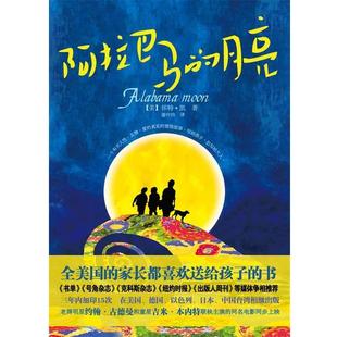 公司9787505727540 著 包邮 bc阿拉巴马 月亮 正版 谢仲伟 凯 美 译中国友谊出版