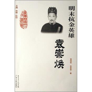 正版包邮明末抗金英雄：袁崇焕黄国信,张素容 著广东人民出版社9787218055466