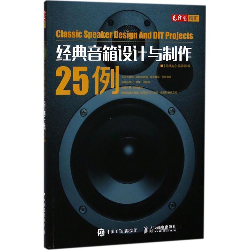 正版包邮经典音箱设计与制作25例《无线电》编辑部 编人民邮电出版社9787115484390