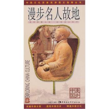 正版包邮漫步中国:名人故地孙建华 著中国社会科学出版社9787500449270