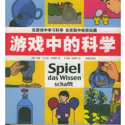 旧书正版游戏中的科学:德国经典的科普读物(德)汉斯·尤尔根·普雷斯海南出版社9787544312868
