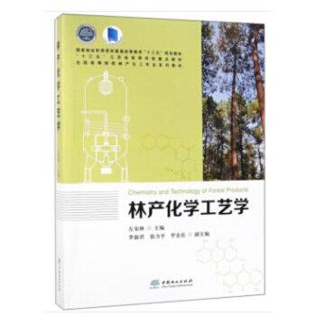 正版包邮林产化学工艺学左宋林 编中国林业出版社9787503899607
