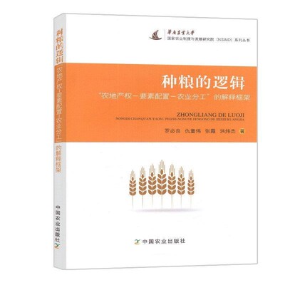 正版包邮种粮的逻辑罗必良,仇童伟,张露,洪炜杰中国农业出版社9787109241886