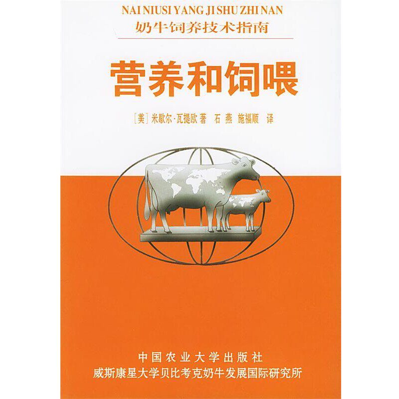 正版包邮营养和饲喂—奶牛饲养技术指南(美)米歇尔·瓦提欧,石燕,施福顺中国农业大学出版社9787810666312