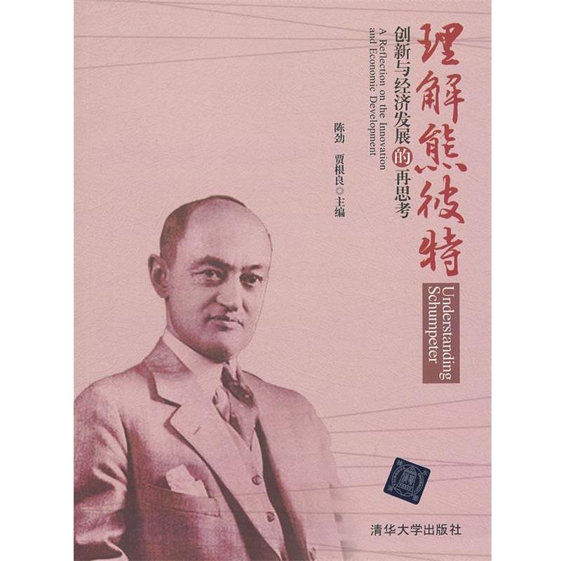 正版包邮理解熊彼特-创新与经济发展的再思考陈劲 ,贾根良 著清华大学出版社9787302322146