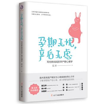 正版包邮孕期无忧，产后无虑:写给新妈妈的孕产期心理学夏冰著,紫云文心出品辽宁人民出版社9787205096267