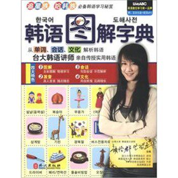 正版包邮韩语图解字典希伯伦股份有限公司外文出版社9787119079479