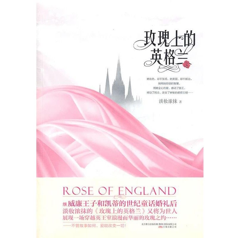 正版包邮玫瑰上的英格兰淡抹浓妆　著万卷出版公司9787547015674,书籍/杂志/报纸,青春/都市/言情/轻小说,淘宝优惠券,粉丝福利购,淘宝优惠卷