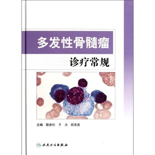 正版包邮多发性骨髓瘤诊疗常规陈世伦, 等人民卫生出版社9787117155823