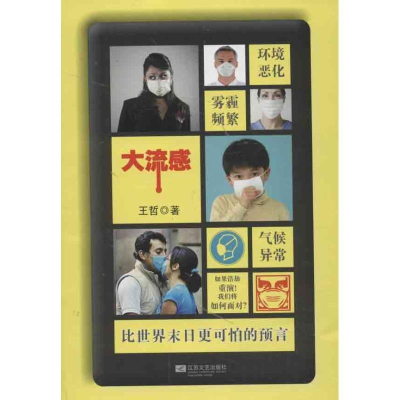 正版包邮大流感王哲　著江苏文艺出版社9787539951799