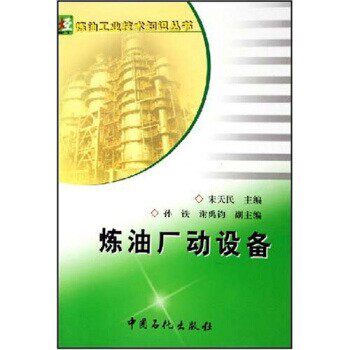 正版包邮炼油厂动设备宋天民,孙铁,谢禹钧 著中国石化出版社9787801648754