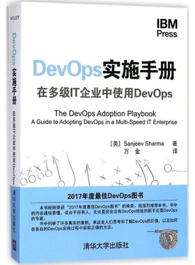 正版包邮DevOps实施手册(美)桑吉夫·夏尔马(Sanjeev Sharma) 著,万金 译清华大学出版社9787302498261