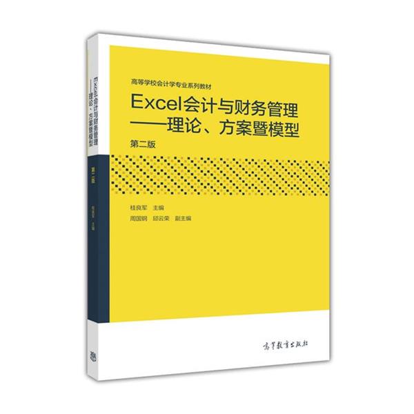 正版包邮Excel会计与财务管理:理论、方案暨模型桂良军,周国钢,邱云荣高等教育出版社9787040450088