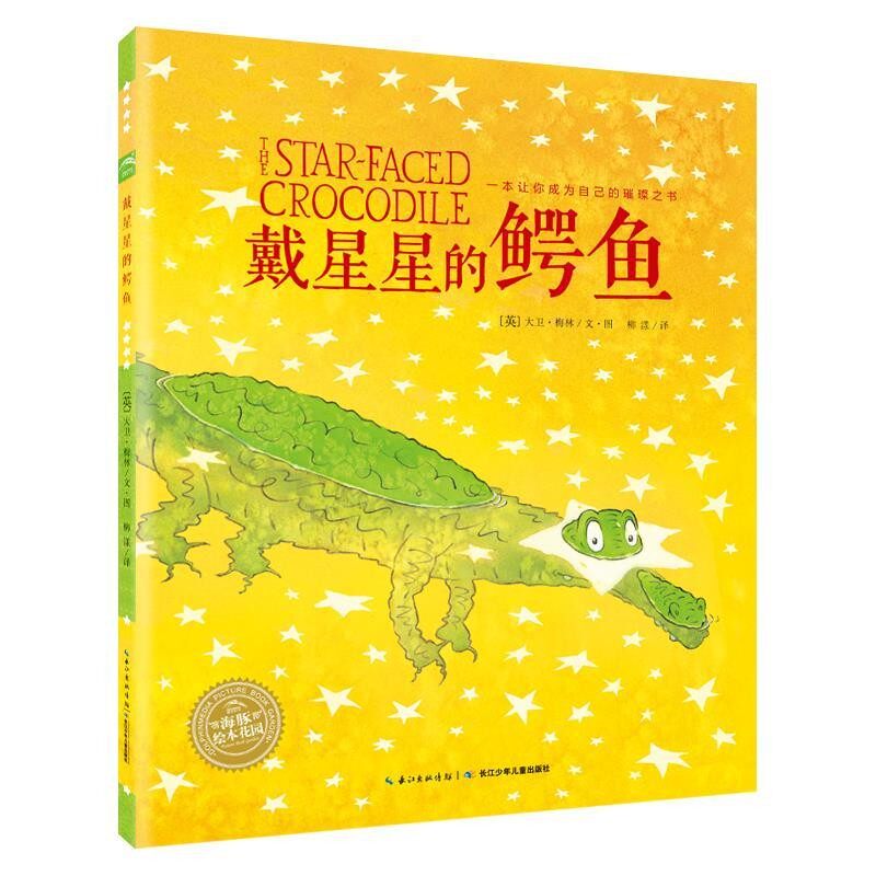 正版包邮海豚绘本花园:戴星星的鳄鱼大卫&middot;梅林长江少年儿童出版社9787556037612