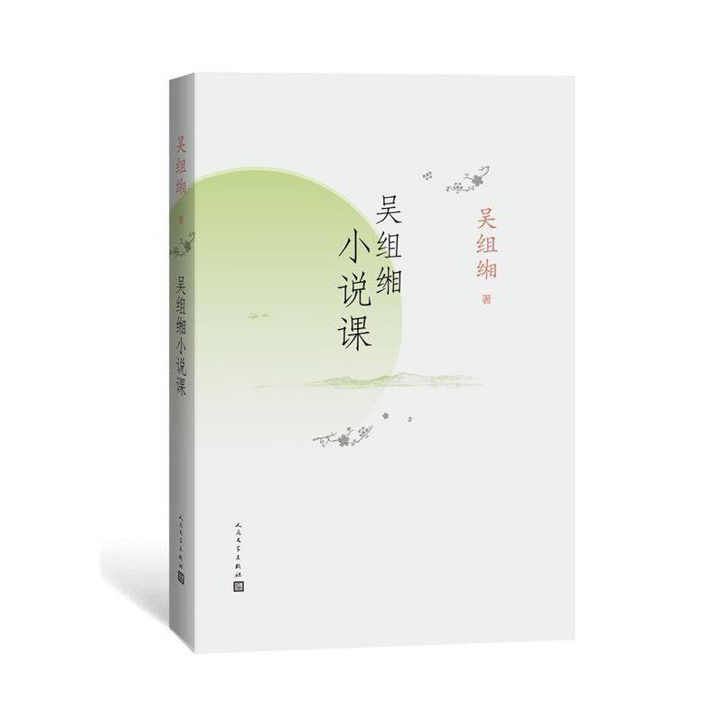 正版包邮吴组缃小说课吴组缃傅承洲 整理人民文学出版社9787020136445