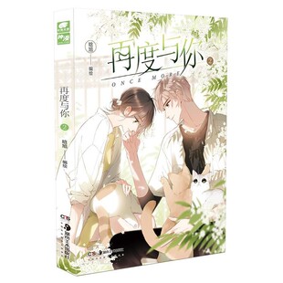 正版包邮再度与你2晗旭编绘,中南天使出品湖南美术出版社9787535693716