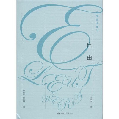 正版包邮自由萨缪尔·贝克特 (Samuel Beckett), 方颂华湖南文艺出版社9787540475260