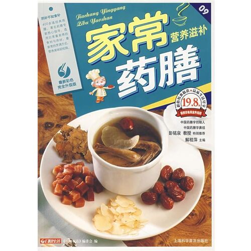 正版包邮家常营养滋补药膳日知生活编委会 编上海科学普及出版社9
