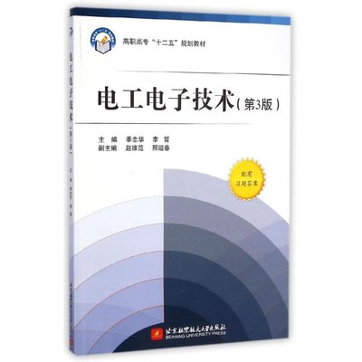 正版包邮电工电子技术季忠华,李哲,越维范,邢迎春 编北京航空航天大学出版社9787512416697