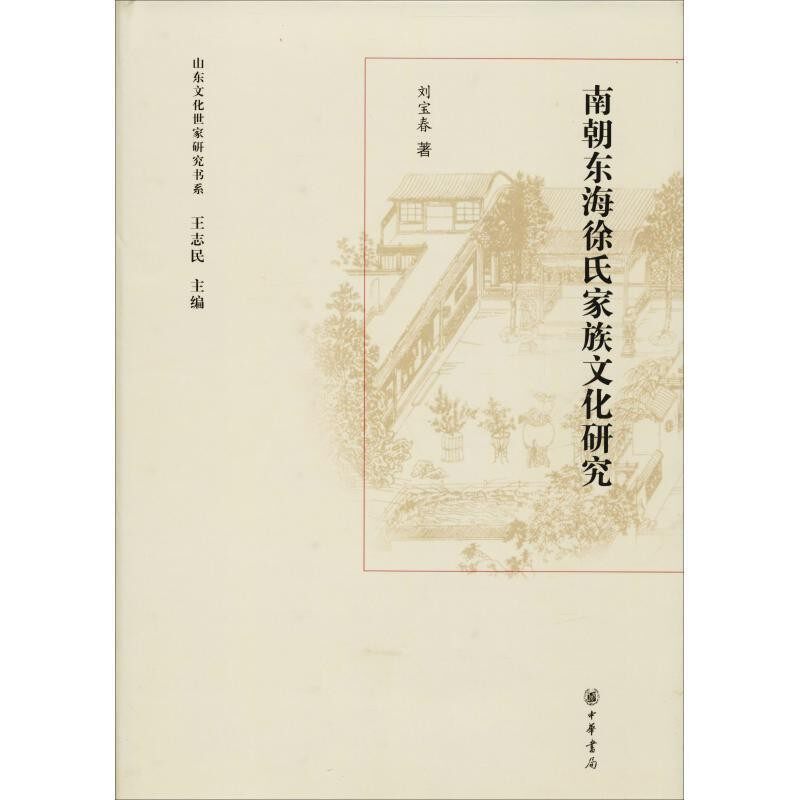 正版包邮南朝东海徐氏家族文化研究刘宝春中华书局9787101094350