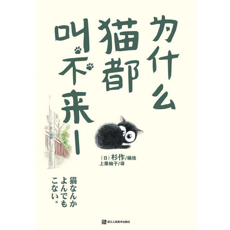 正版包邮为什么猫都叫不来1杉作　编绘,上乘柚子　译浙江人民美术出版社9787534040078