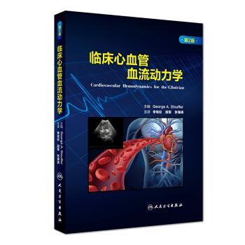 正版包邮临床心血管血流动力学李宪伦,段军,张海涛 著人民卫生出版社9787117272711