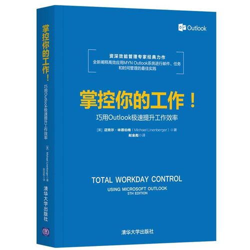 正版包邮掌控你的工作:巧用OUTLOOK极速提升工作效率[美]迈克尔·林恩伯格（Michael Linenberger）著 赵金彪 译清华大学出版社