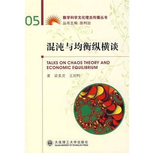 正版包邮混沌与均衡纵横谈梁美灵,王则柯 著大连理工大学出版社97