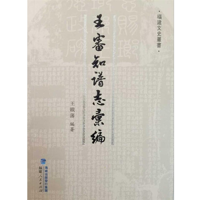 正版包邮王审知谱志汇编王铁藩 编著福建人民出版社9787211071005