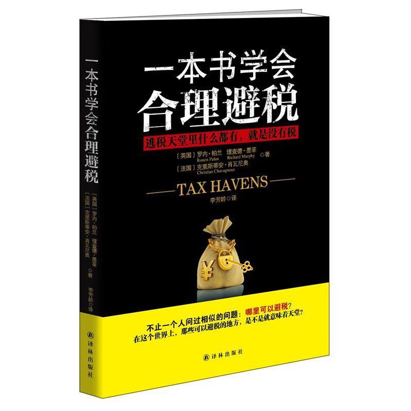 正版包邮一本书学会合理避税（英）帕兰,（英）墨菲,（法）肖瓦尼奥,李芳龄译林出版社9787544750295