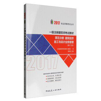 正版包邮一级注册建筑师考试教材 第五分册:建筑经济、施工与设计业务管理《注册建筑师考试教材》编委会,曹纬浚 编中国建筑工业出