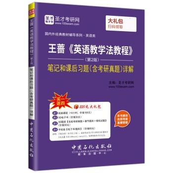 正版包邮王蔷 英语教学法教程 笔记和课后习题详解圣才考研网中国石化出版社9787511441522
