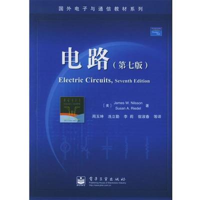 正版包邮电路—国外电子通信教材(美)尼尔森 等著,周玉坤 等译电子工业出版社9787121016523