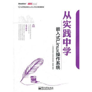 包邮 编著电子工业出版 从实践中学嵌入式 学院 社9787121158759 Linux操作系统华清远见嵌入式 正版