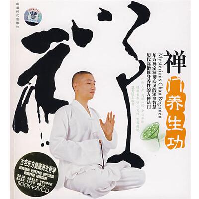 正版包邮禅门养生功慧光居士　编著成都时代出版社9787807057314