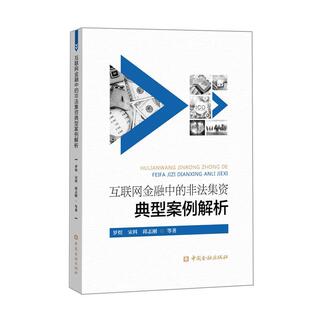 非法集资典型案例解析罗煜 互联网金融中 宋科 邱志刚 社9787504999016 正版 等著中国金融出版 包邮