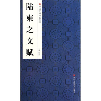 正版包邮中国经典碑帖荟萃:陆柬之文赋赵国勇 等浙江人民美术出版社9787534037054