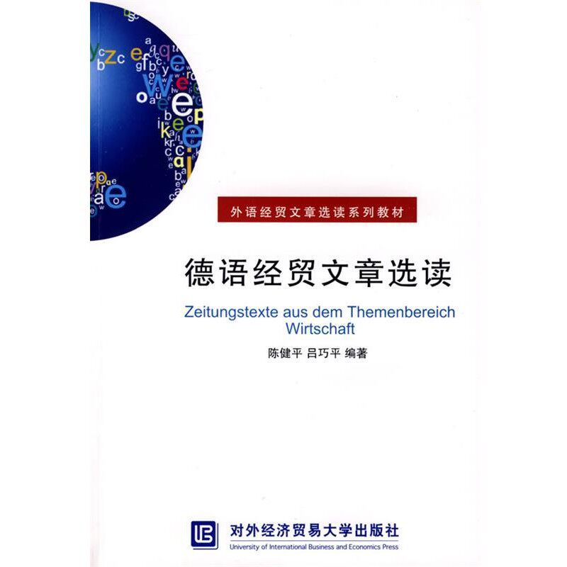 正版包邮德语经贸文章选读陈健平对外经济贸易大学出版社9787811343052